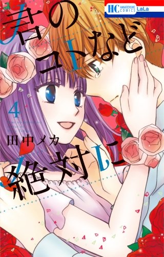 君のコトなど絶対に(4)