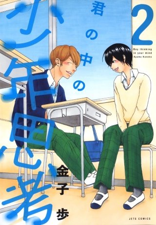 君の中の少年思考(2)