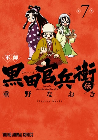 軍師 黒田官兵衛伝(7)