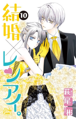 結婚×レンアイ。(10)