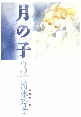 月の子 MOON CHILD(3)