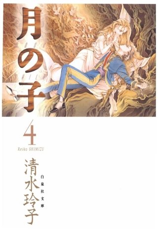 月の子 MOON CHILD(4)