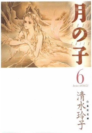 月の子 MOON CHILD(6)