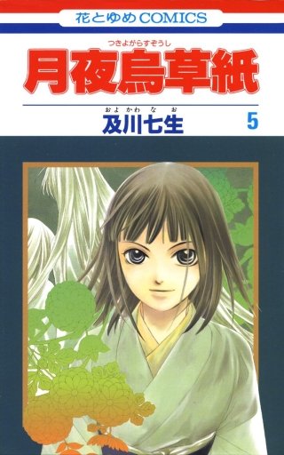 月夜烏草紙(5)