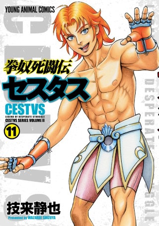 拳奴死闘伝セスタス(11)