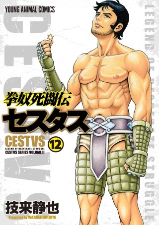 拳奴死闘伝セスタス(12)