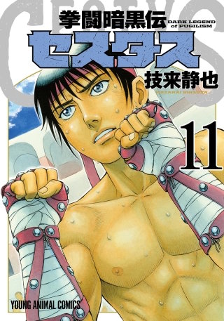 拳闘暗黒伝セスタス(11)