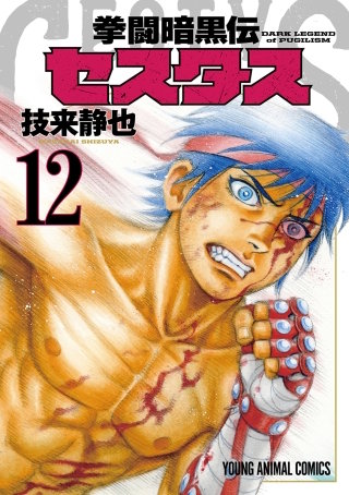 拳闘暗黒伝セスタス(12)
