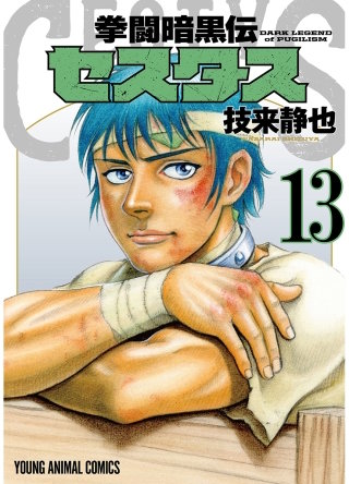 拳闘暗黒伝セスタス(13)