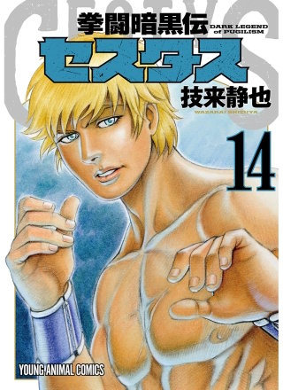 拳闘暗黒伝セスタス(14)