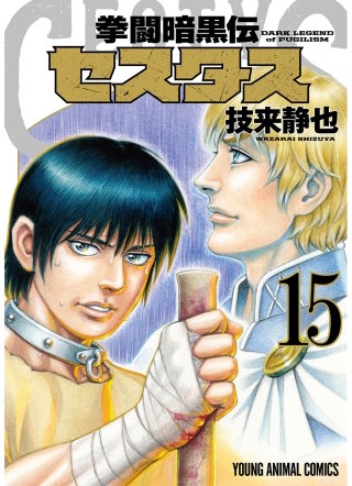 拳闘暗黒伝セスタス(15)