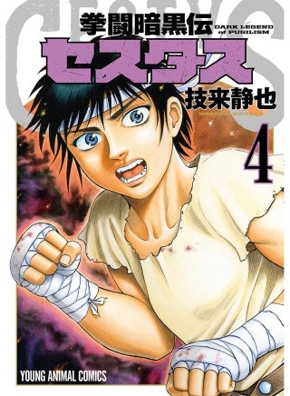 拳闘暗黒伝セスタス(4)