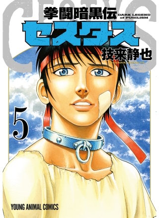 拳闘暗黒伝セスタス(5)