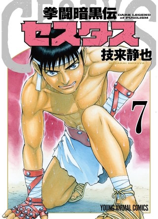 拳闘暗黒伝セスタス(7)
