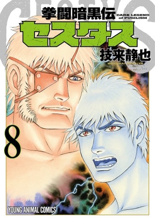 拳闘暗黒伝セスタス(8)