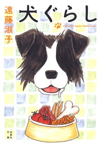 犬ぐらし(1)