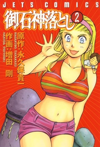 御石神落とし(2)