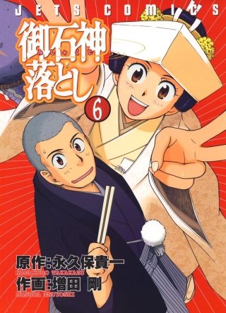 御石神落とし(6)