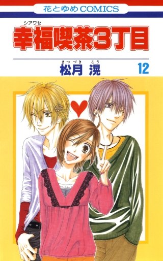 幸福喫茶3丁目(12)