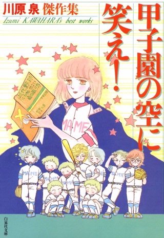 甲子園の空に笑え!