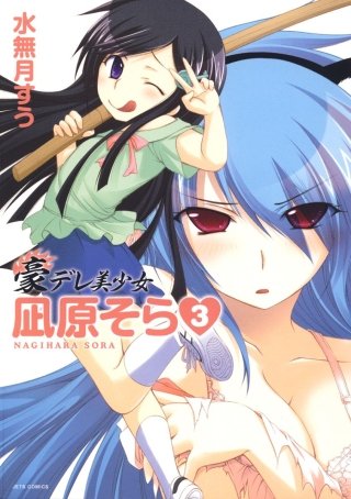 豪デレ美少女　凪原そら(3)