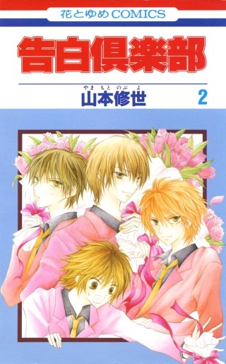 告白倶楽部(2)