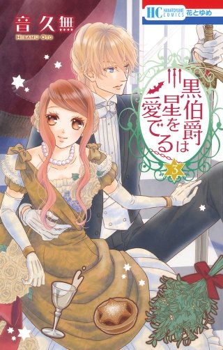 黒伯爵は星を愛でる(3)