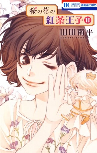 桜の花の紅茶王子(10)