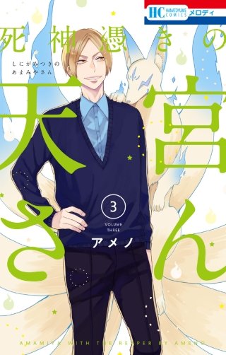 死神憑きの天宮さん(3)