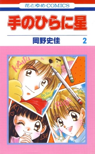 手のひらに星(2)