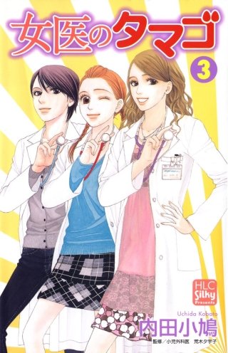 女医のタマゴ(3)