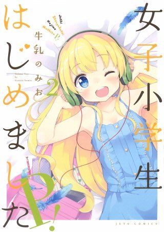 女子小学生はじめました P！(2)