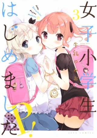 女子小学生はじめました P！(3)