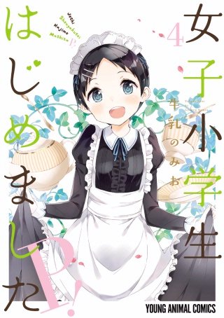 女子小学生はじめました P！(4)