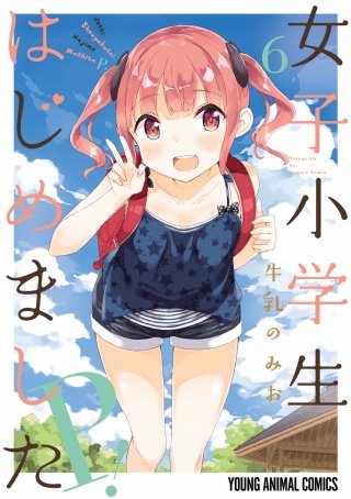 女子小学生はじめました P！(6)