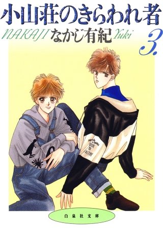 小山荘のきらわれ者(3)