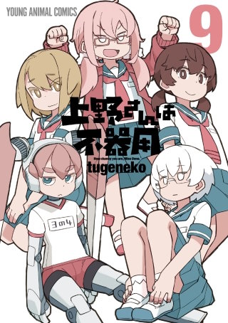 上野さんは不器用(9)