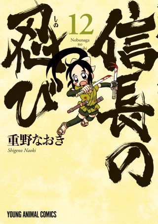 信長の忍び(12)