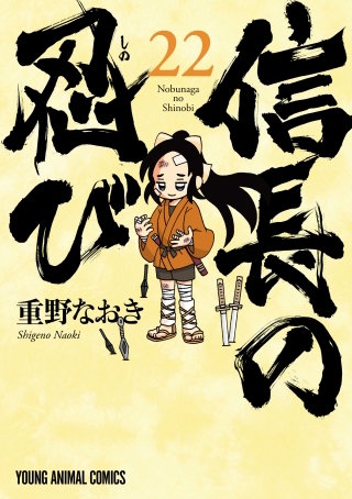 信長の忍び(22)