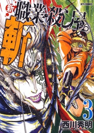 新 職業・殺し屋。斬 ZAN(3)