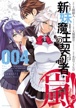 新妹魔王の契約者・嵐！(4)