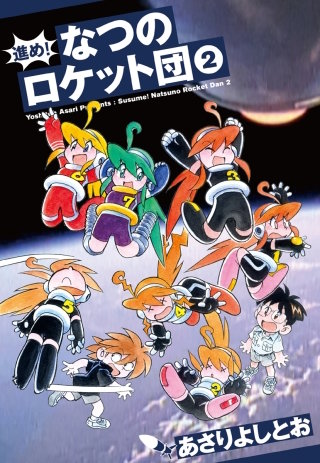 進め！なつのロケット団(2)