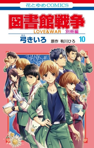図書館戦争　LOVE&WAR　別冊編(10)【通常版】