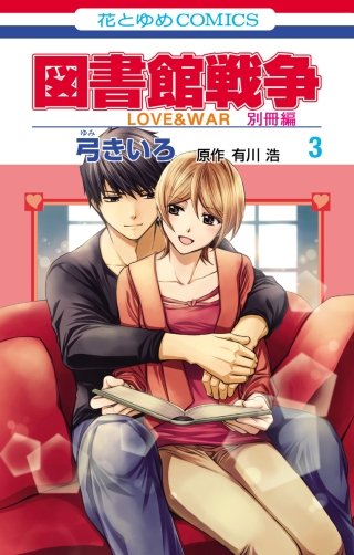 図書館戦争　LOVE&WAR　別冊編(3)