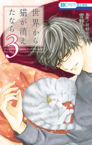 世界から猫が消えたなら(3)