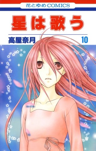 星は歌う(10)
