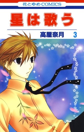 星は歌う(3)