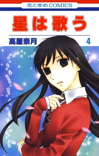 星は歌う(4)