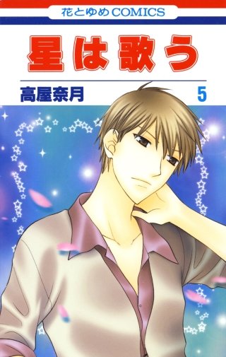 星は歌う(5)