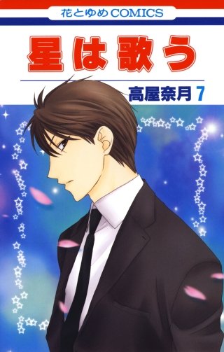 星は歌う(7)